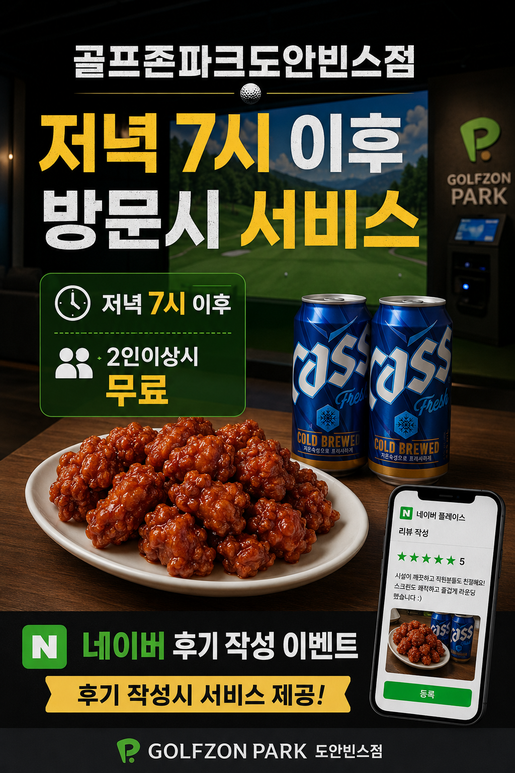 저녁 7시 이후 방문 시 치킨과 맥주 서비스, 네이버 후기 작성 이벤트 안내