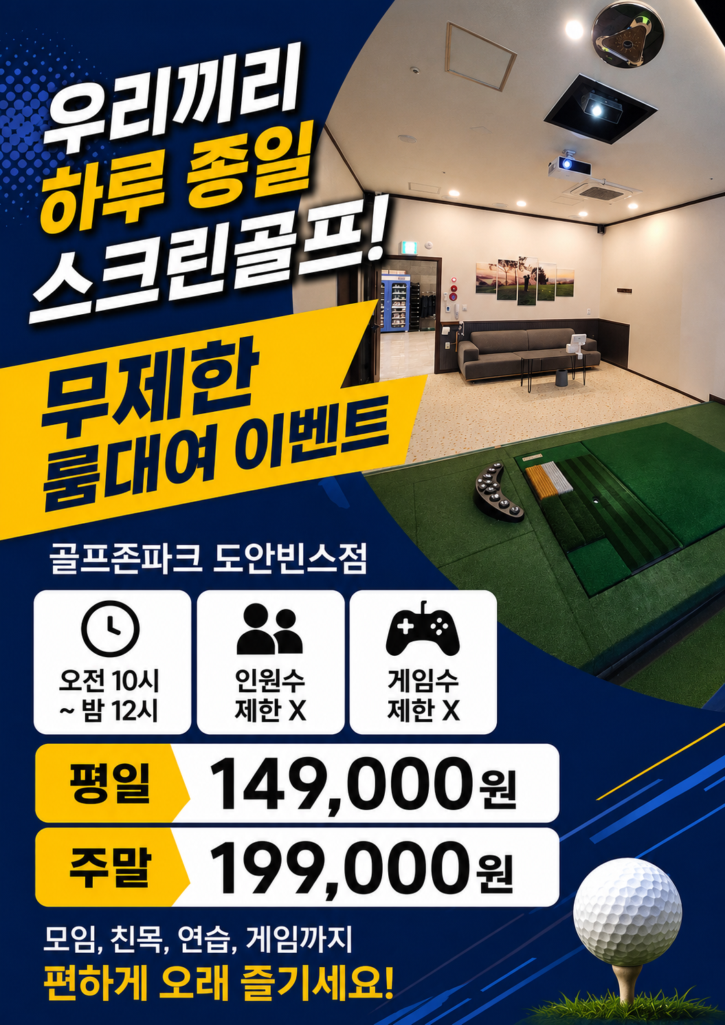 무제한 룸 대여 이벤트 - 오전 10시부터 밤 12시까지, 인원·게임 수 제한 없이 평일 149,000원 주말 199,000원